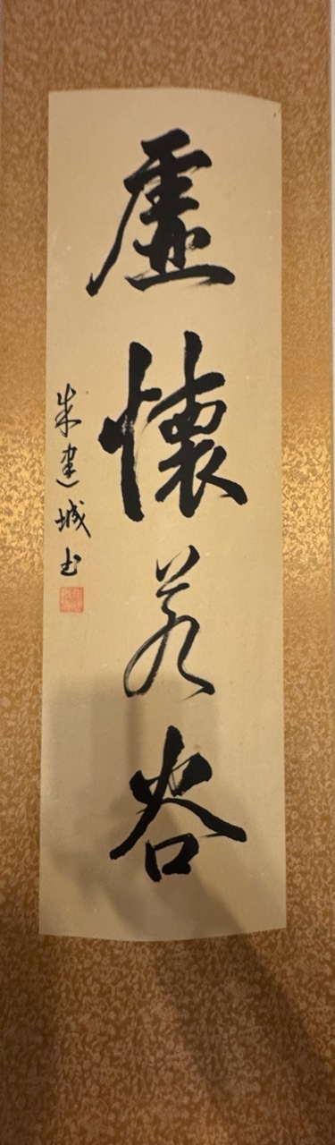 朱建城书法作品，竖幅书写虚怀若谷